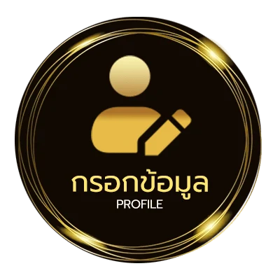 ข้อมูลส่วนตัว ถ่ายทอดหวย